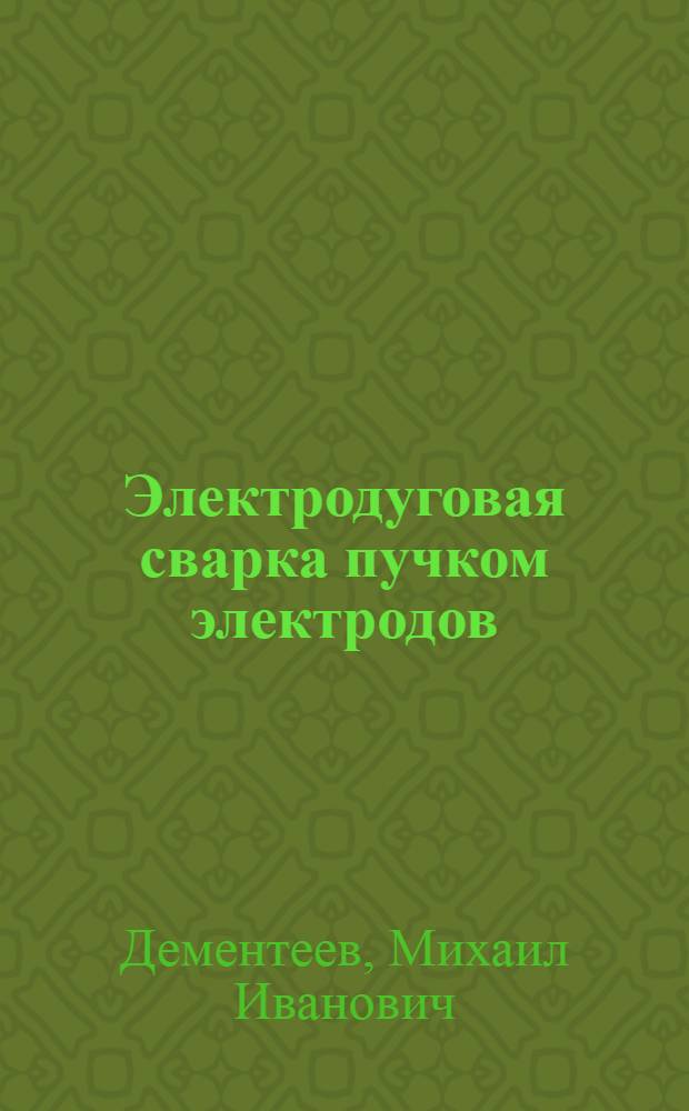 Электродуговая сварка пучком электродов