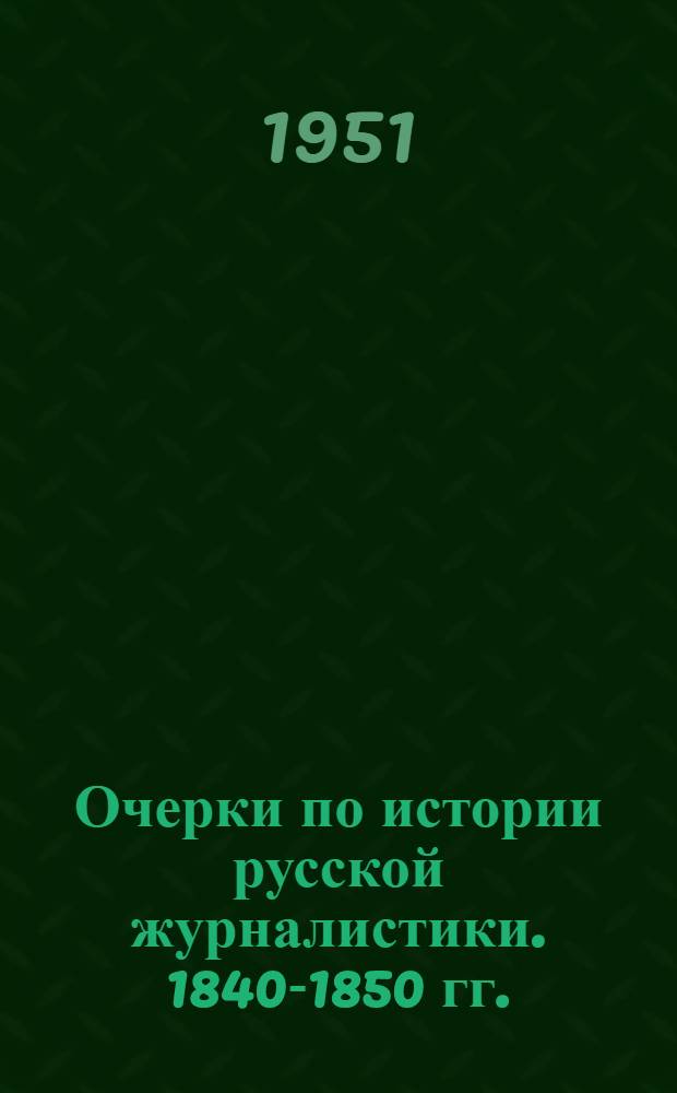 Очерки по истории русской журналистики. 1840-1850 гг.