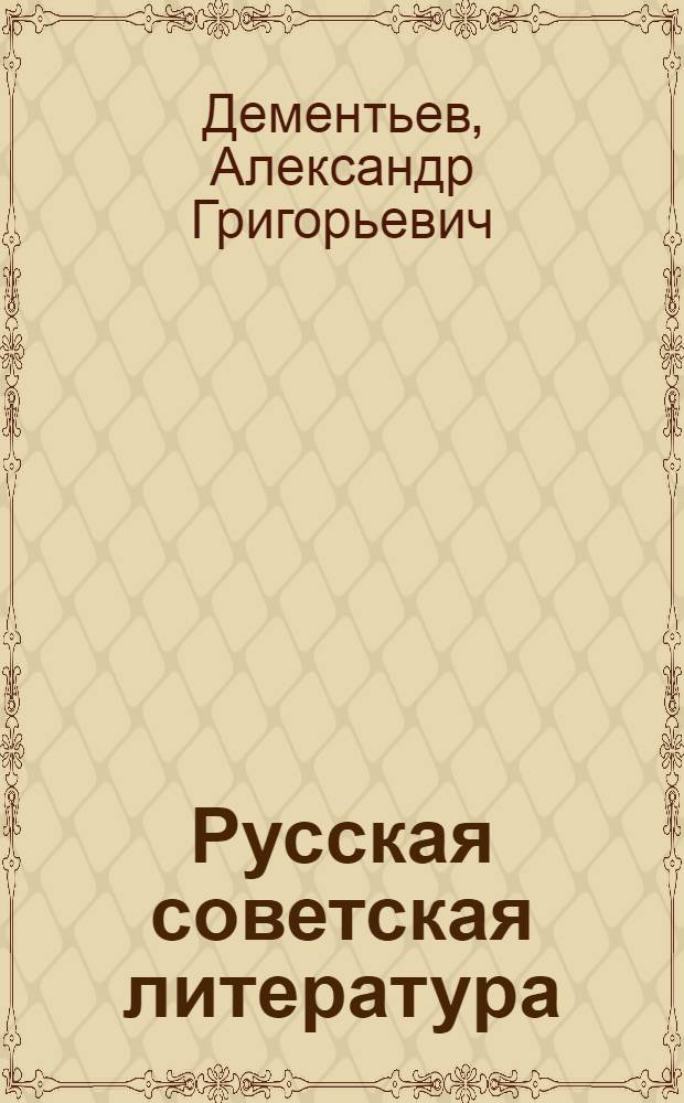 Русская советская литература : Пособие для учителей