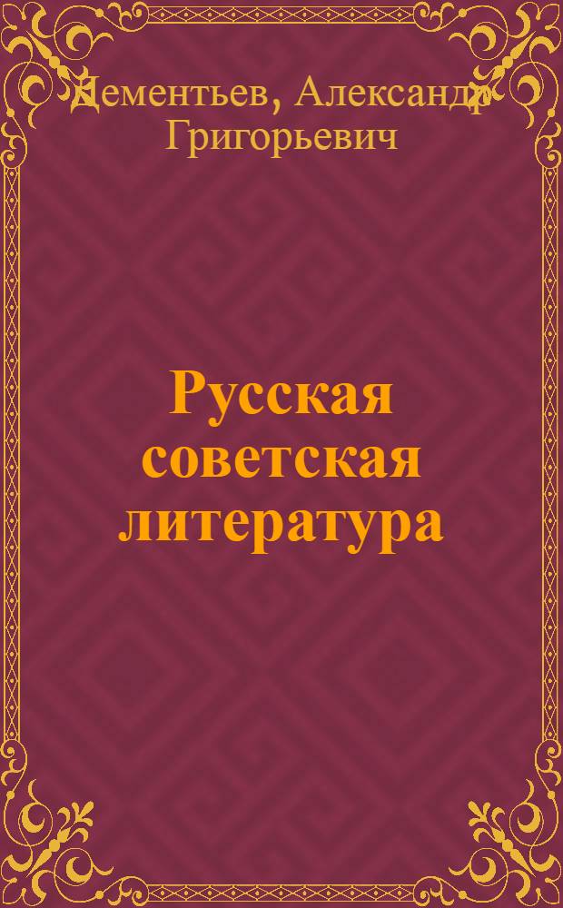 Русская советская литература : Пособие для учителей