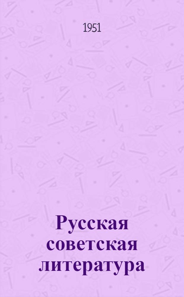 Русская советская литература : Пособие для учителей
