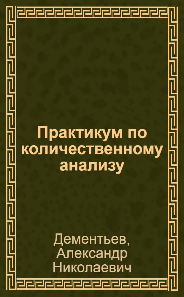 Практикум по количественному анализу