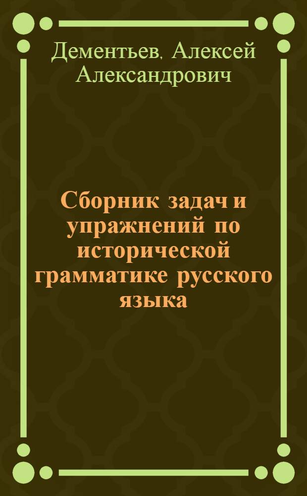 Сборник задач и упражнений по исторической грамматике русского языка : Учеб. пособие для учительских ин-тов