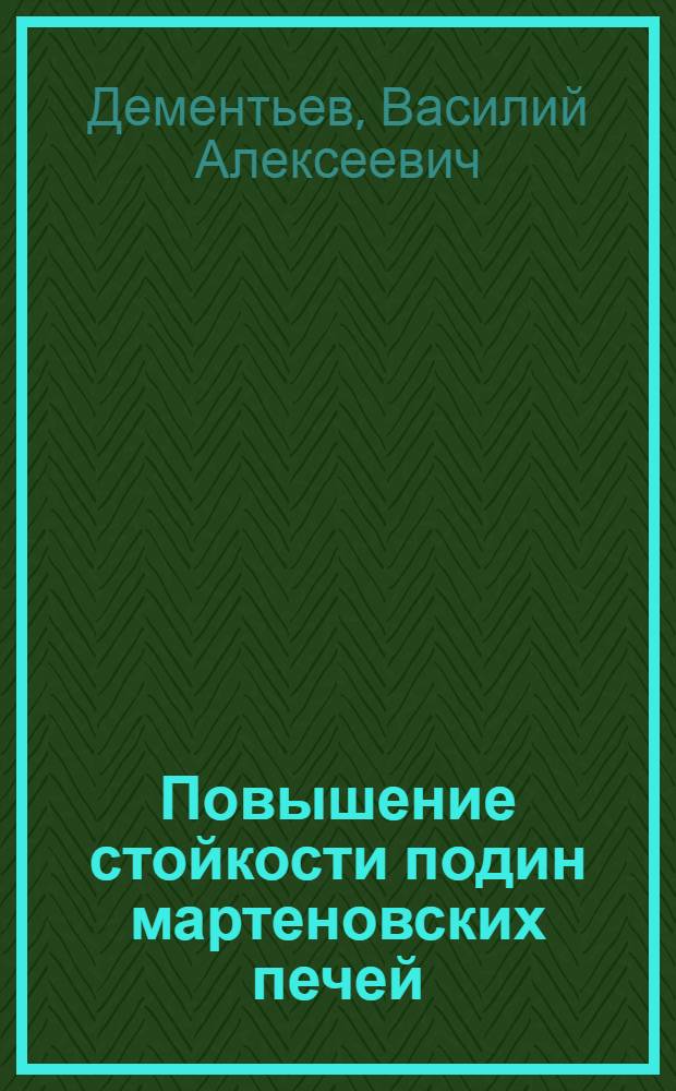 Повышение стойкости подин мартеновских печей