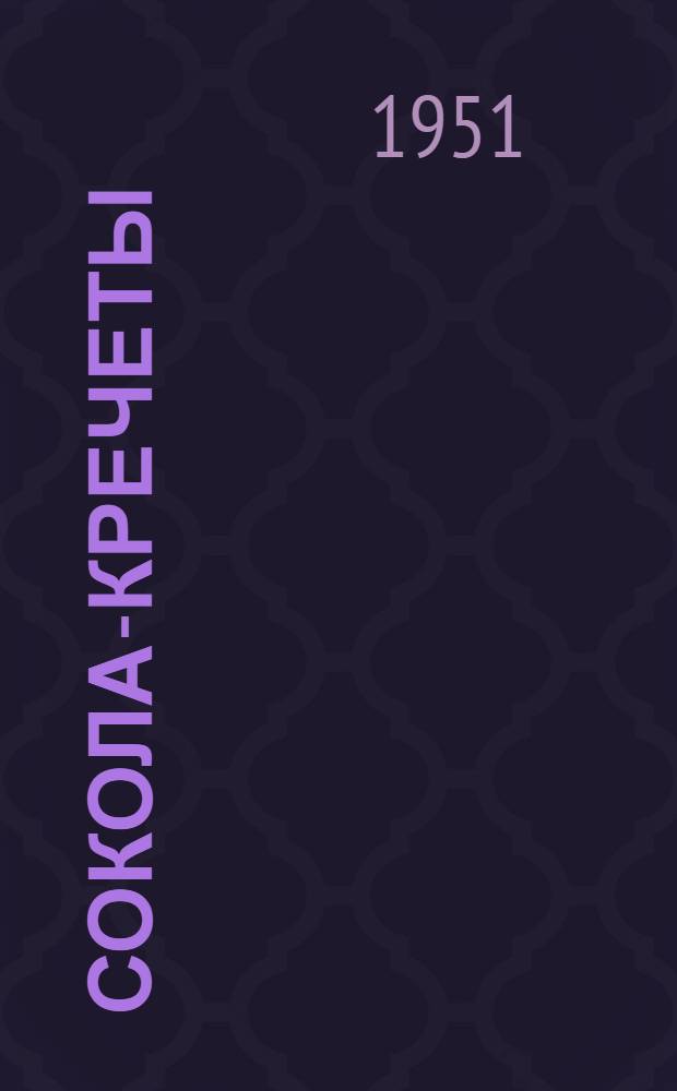 Сокола-кречеты : Систематика, распространение, образ жизни и практ. значение