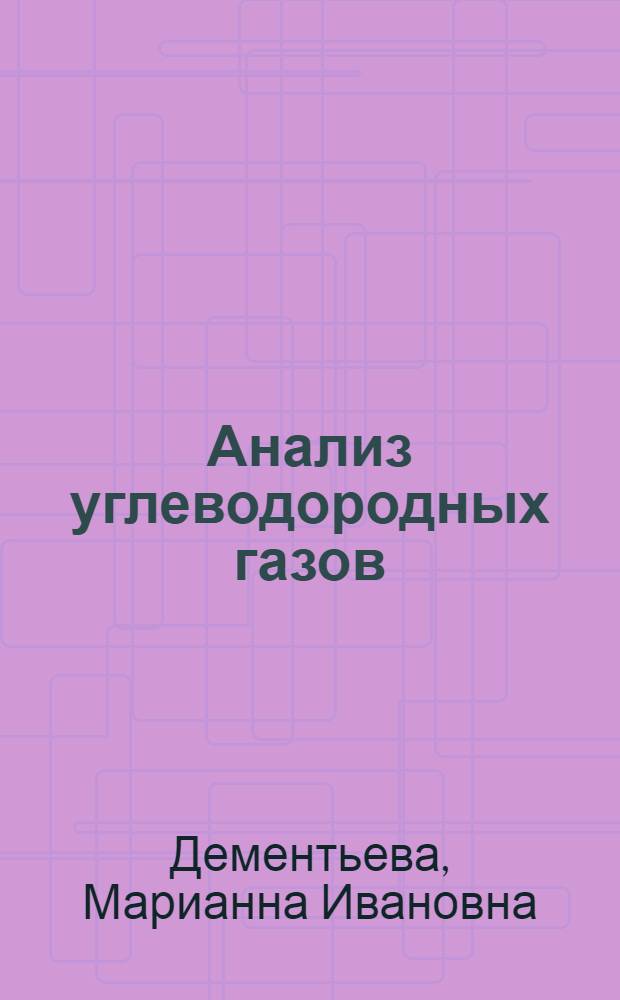 Анализ углеводородных газов