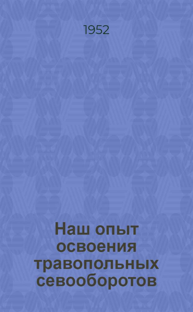 Наш опыт освоения травопольных севооборотов : Колхоз "Новый быт" Краснояр. района