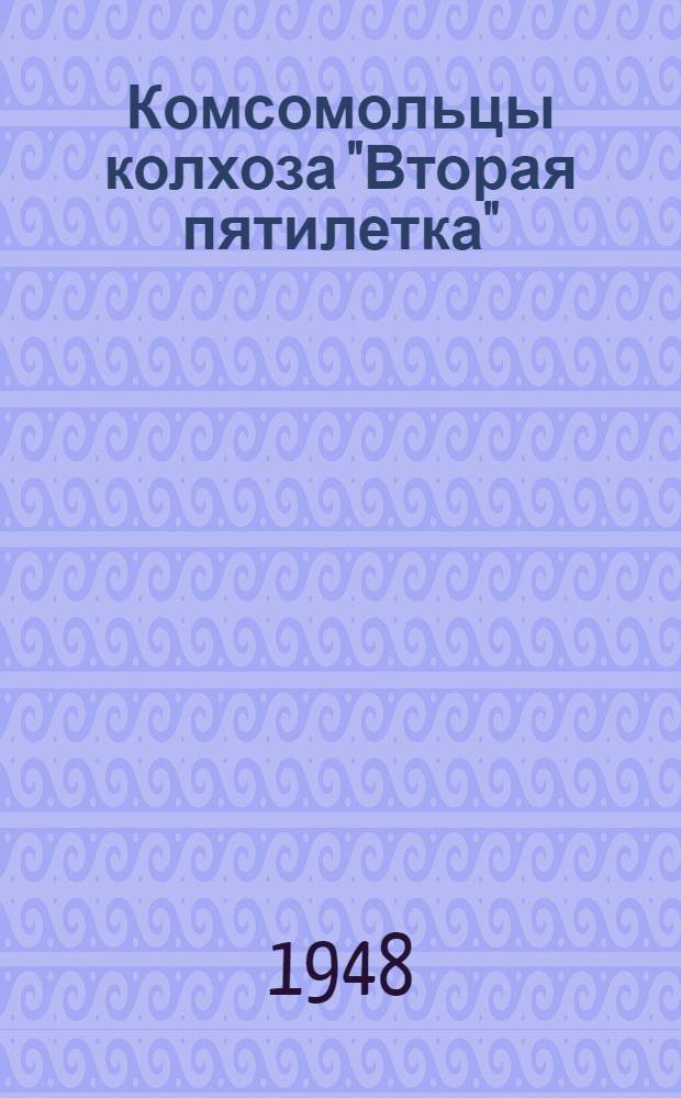 Комсомольцы колхоза "Вторая пятилетка"