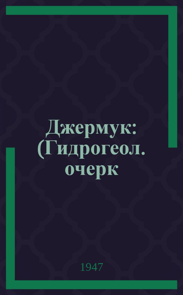 Джермук : (Гидрогеол. очерк)