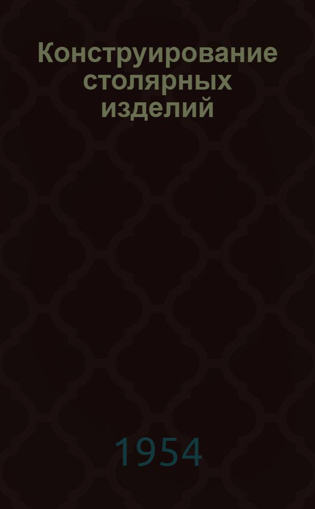 Конструирование столярных изделий : Учебник для техникумов