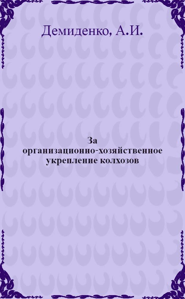 За организационно-хозяйственное укрепление колхозов : (Сборник материалов и документов)