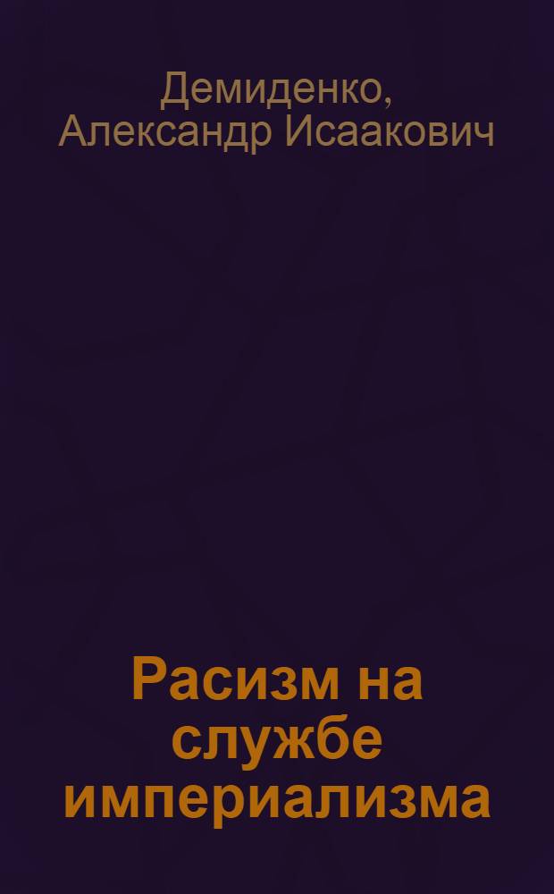 Расизм на службе империализма