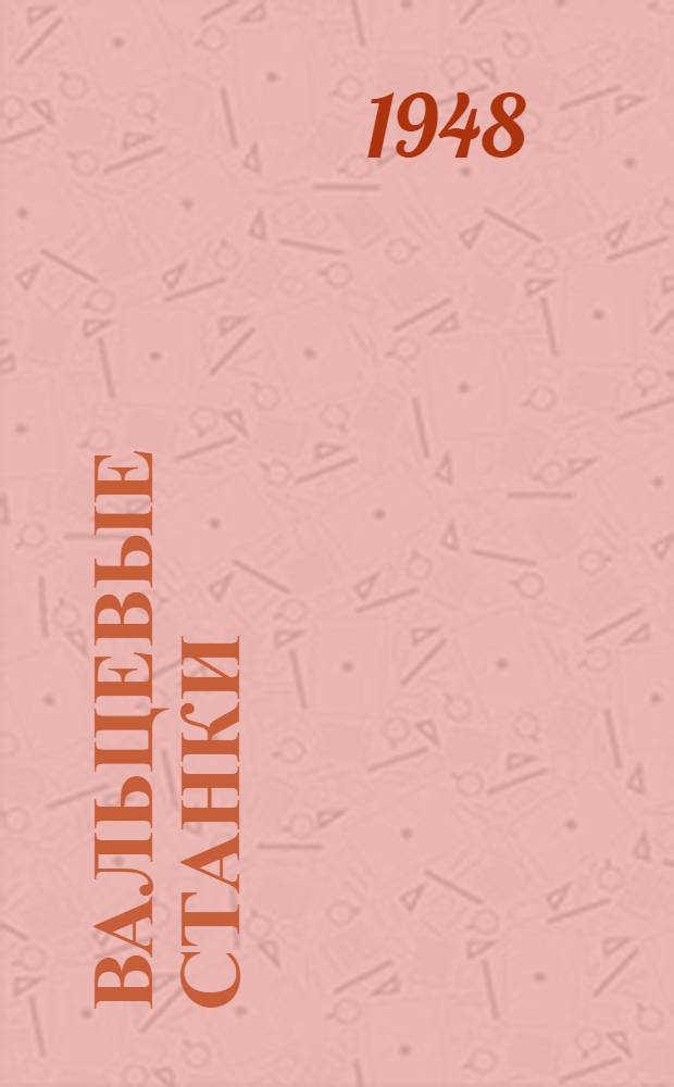 Вальцевые станки