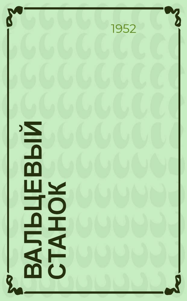 Вальцевый станок