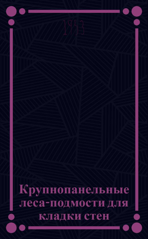 Крупнопанельные леса-подмости для кладки стен : Вариант "опрокидывающихся тумб"