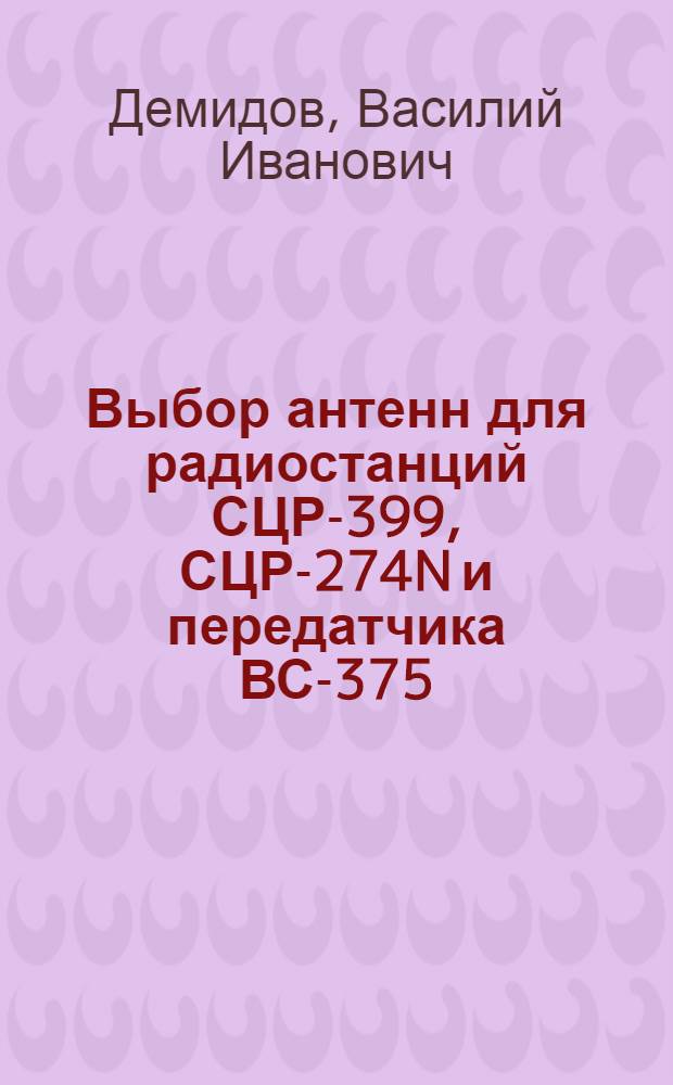 Выбор антенн для радиостанций СЦР-399, СЦР-274N и передатчика ВС-375