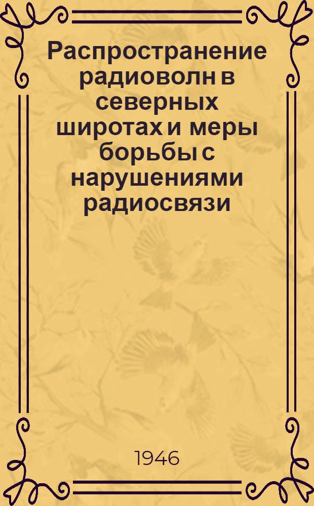 Распространение радиоволн в северных широтах и меры борьбы с нарушениями радиосвязи