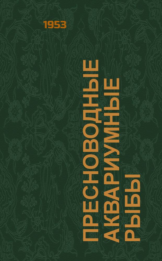 Пресноводные аквариумные рыбы