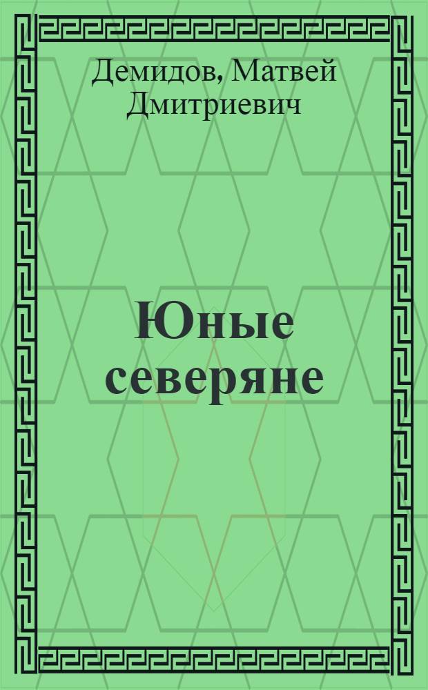 Юные северяне : Рассказы : Для детей