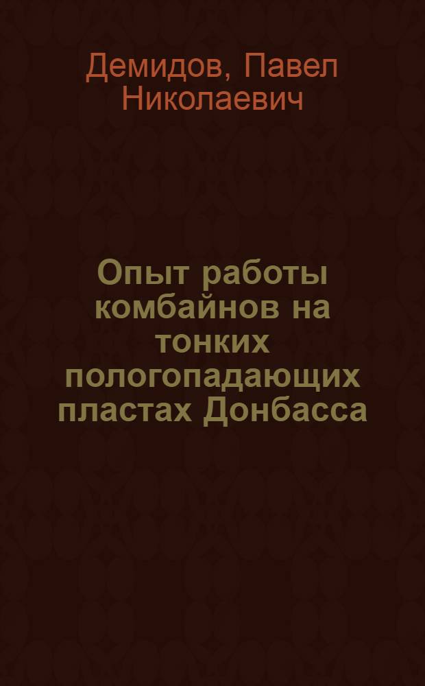 Опыт работы комбайнов на тонких пологопадающих пластах Донбасса