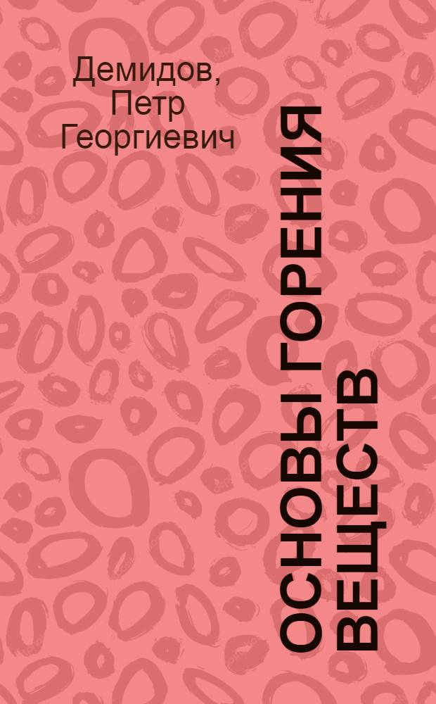 Основы горения веществ : Учеб. пособие для пожарно-техн. учеб. заведений