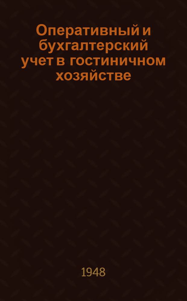 Оперативный и бухгалтерский учет в гостиничном хозяйстве : Практ. руководство