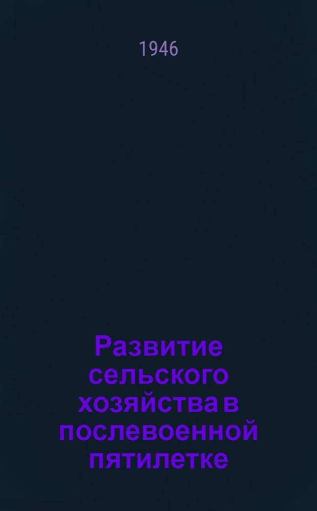Развитие сельского хозяйства в послевоенной пятилетке
