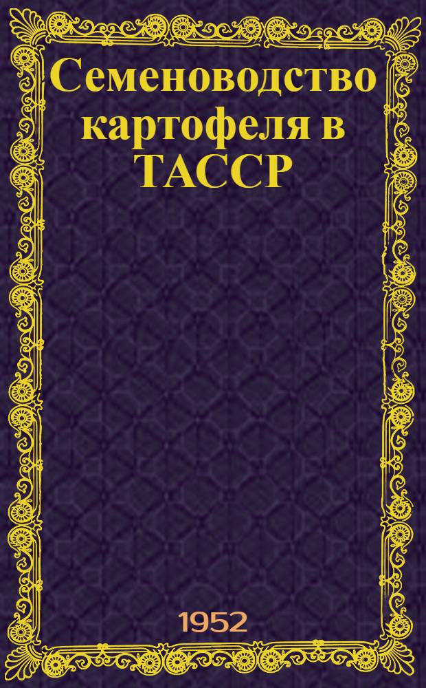 Семеноводство картофеля в ТАССР