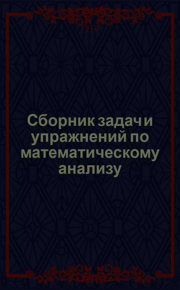 Сборник задач и упражнений по математическому анализу : Учеб. пособие для гос. ун-тов и пед. ин-тов