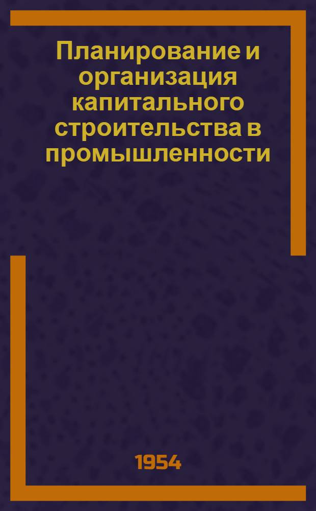 Планирование и организация капитального строительства в промышленности