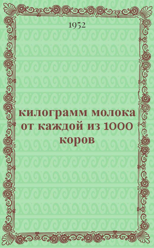 4161 килограмм молока от каждой из 1000 коров : Совхоз "Красная пойма"