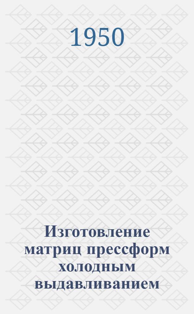 Изготовление матриц прессформ холодным выдавливанием