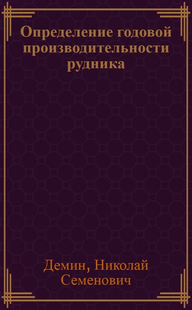 Определение годовой производительности рудника