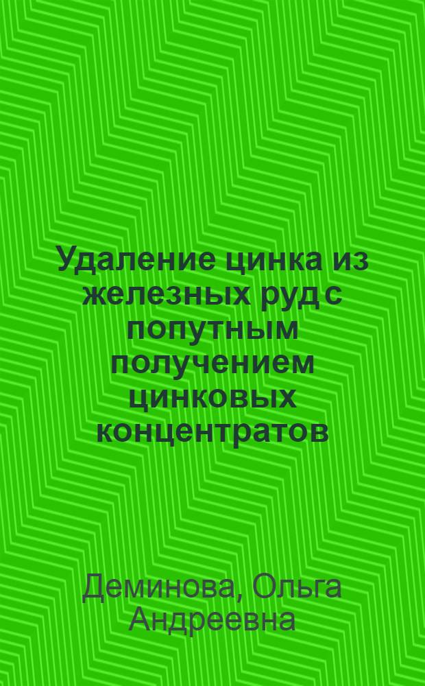 Удаление цинка из железных руд с попутным получением цинковых концентратов