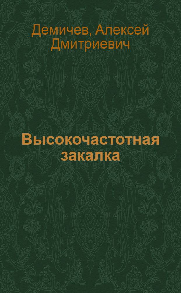 Высокочастотная закалка