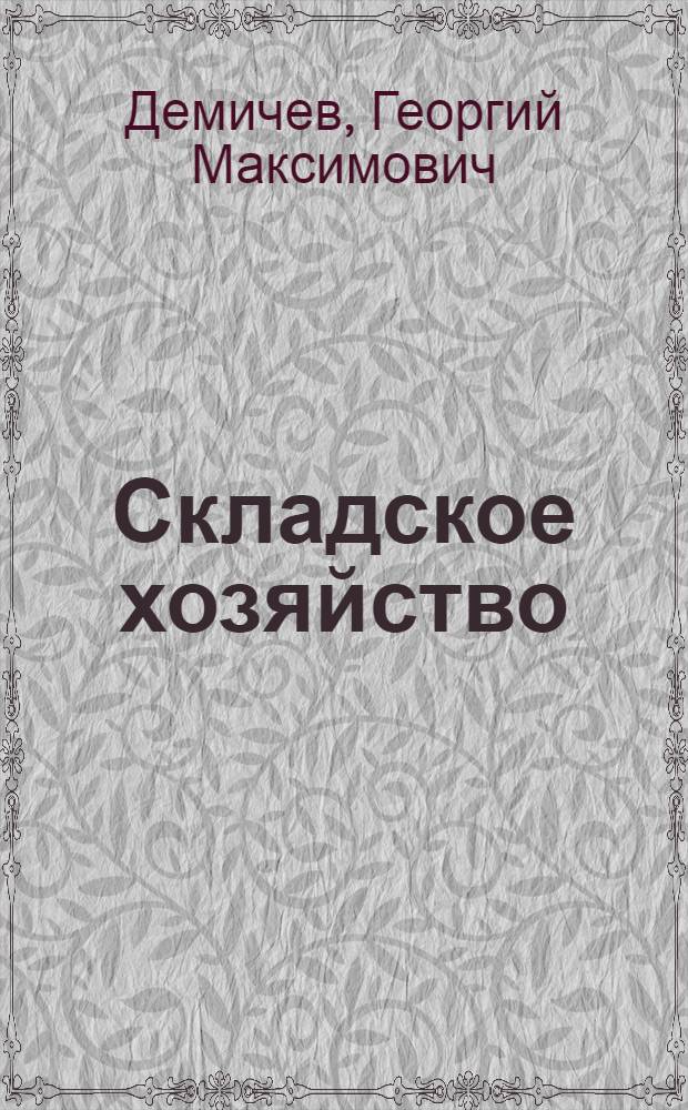 Складское хозяйство : Учеб. пособие для ин-тов ж.-д. транспорта