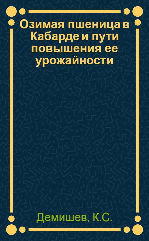 Озимая пшеница в Кабарде и пути повышения ее урожайности