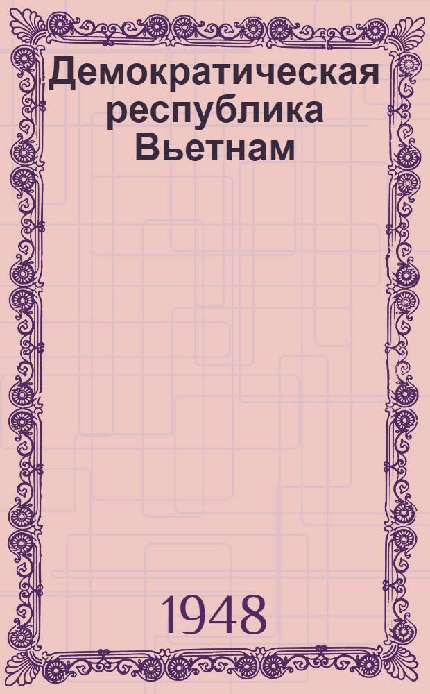 Демократическая республика Вьетнам : Документы и материалы