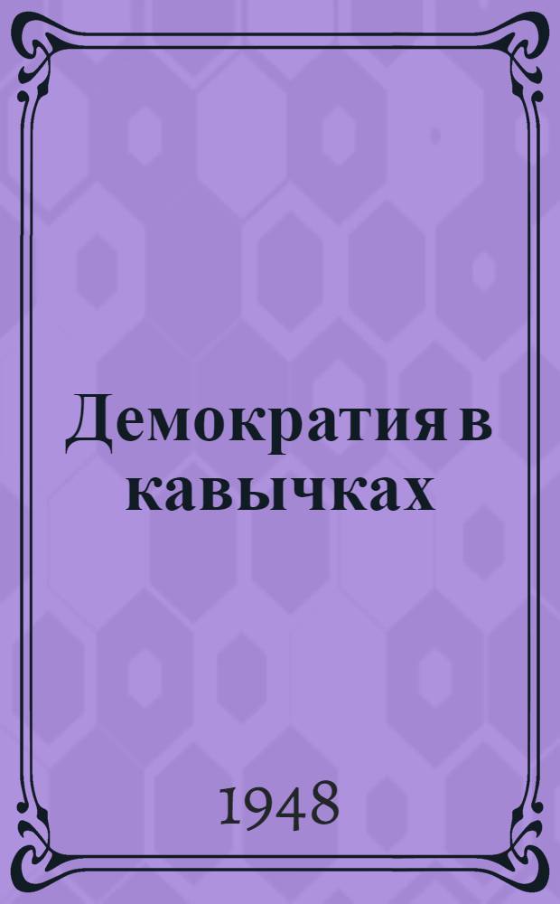 Демократия в кавычках : Стихи и рассказы