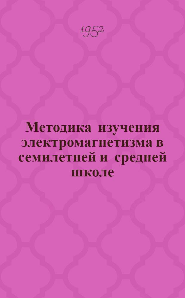 Методика изучения электромагнетизма в семилетней и средней школе