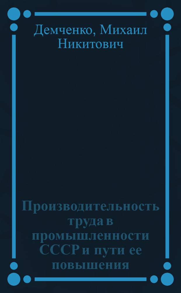 Производительность труда в промышленности СССР и пути ее повышения : Стенограмма лекции