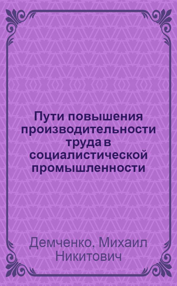 Пути повышения производительности труда в социалистической промышленности