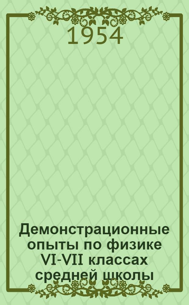 Демонстрационные опыты по физике VI-VII классах средней школы