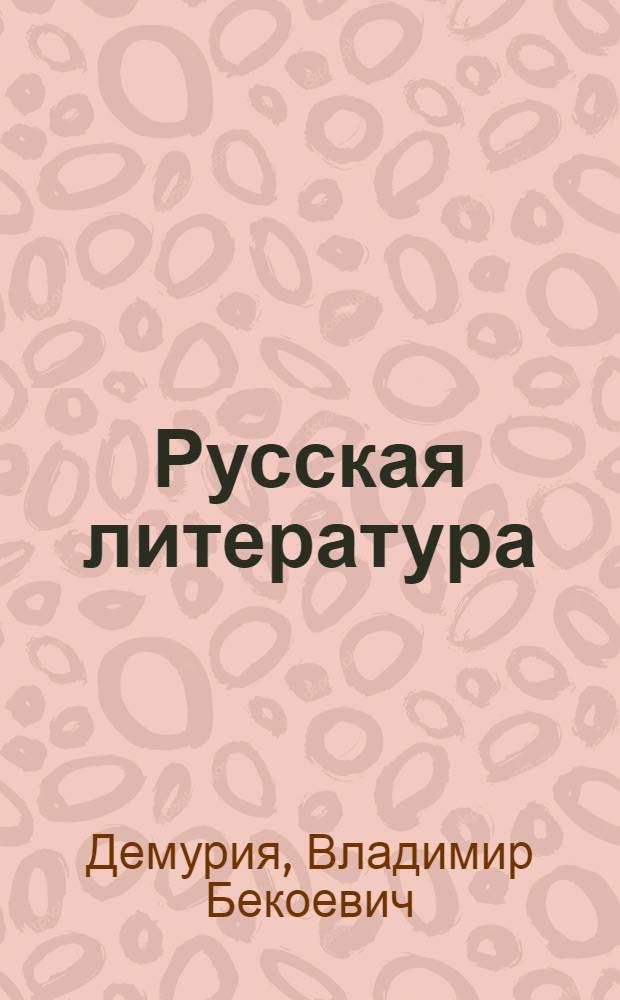 Русская литература : Хрестоматия для XI класса груз. сред. школы