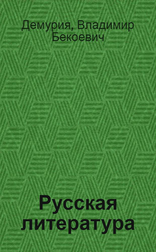 Русская литература : Хрестоматия для XI класса груз. сред. школы