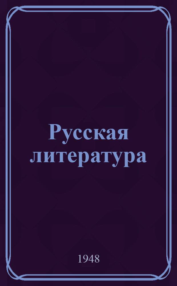 Русская литература : Хрестоматия для 11-го класса груз. сред. школы