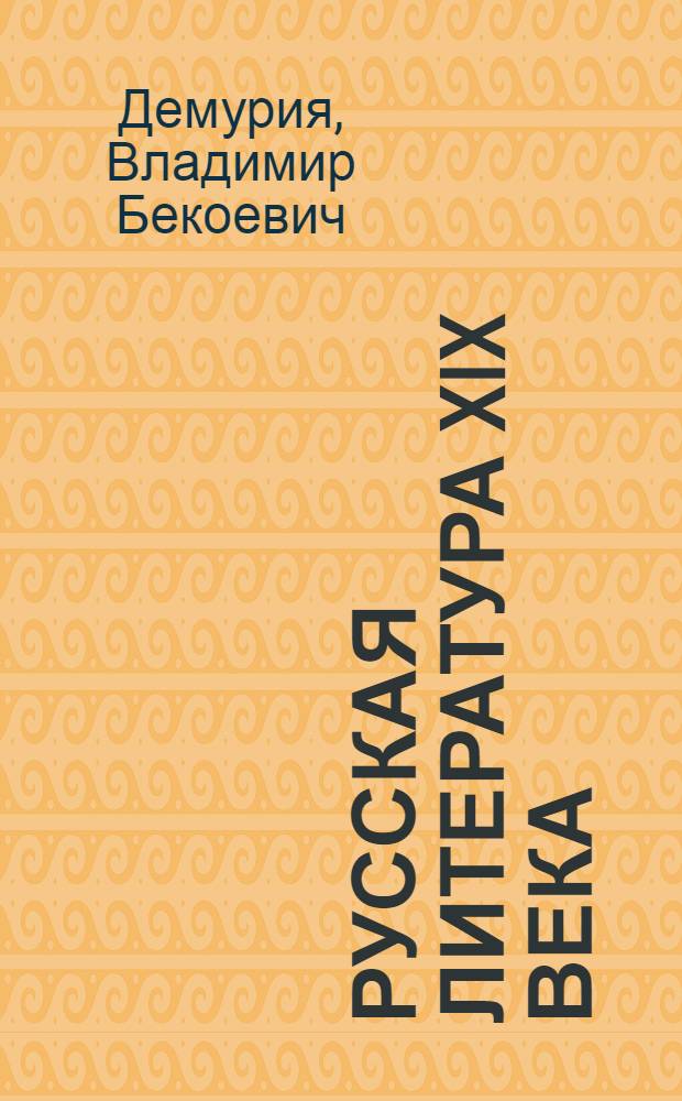 Русская литература XIX века : Хрестоматия для X класса груз. сред. школы