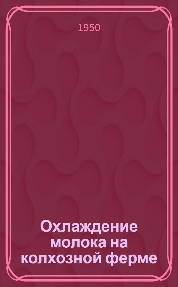 Охлаждение молока на колхозной ферме