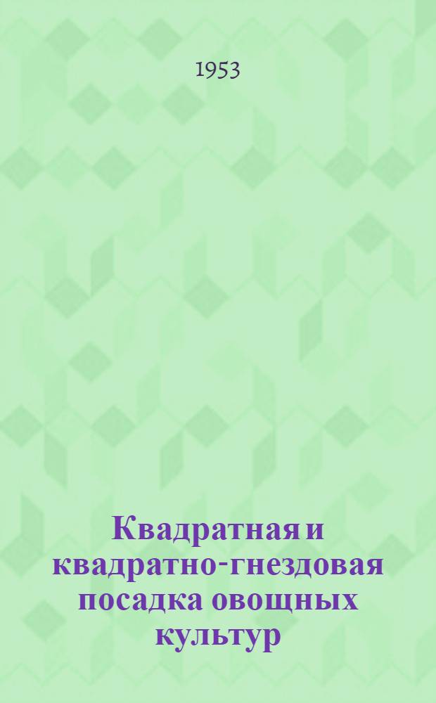 Квадратная и квадратно-гнездовая посадка овощных культур