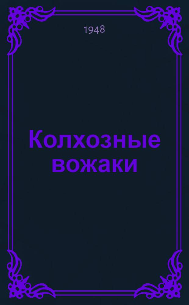 Колхозные вожаки : Первые шаги перестройки парт. работы в Селидов. районе